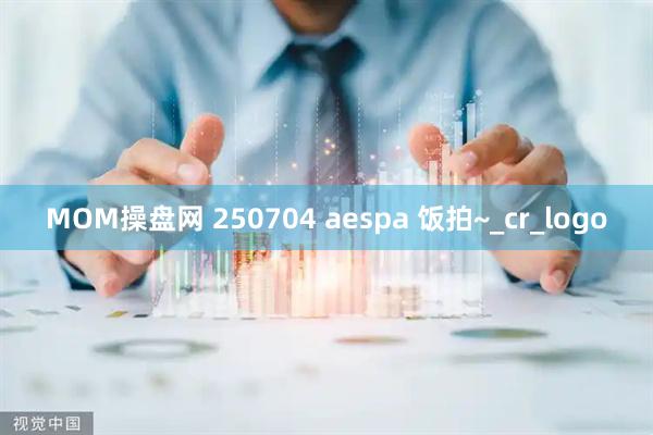 MOM操盘网 250704 aespa 饭拍~_cr_logo
