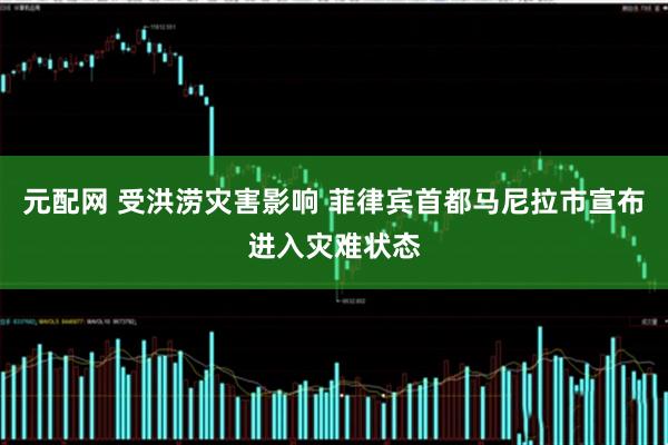 元配网 受洪涝灾害影响 菲律宾首都马尼拉市宣布进入灾难状态