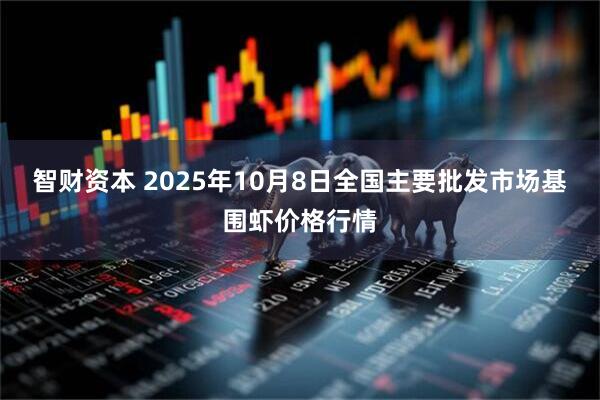 智财资本 2025年10月8日全国主要批发市场基围虾价格行情