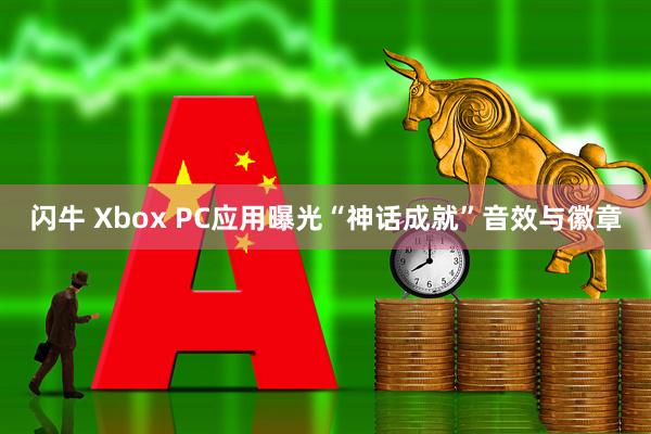 闪牛 Xbox PC应用曝光“神话成就”音效与徽章