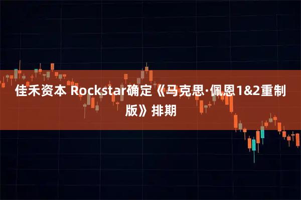 佳禾资本 Rockstar确定《马克思·佩恩1&2重制版》排期